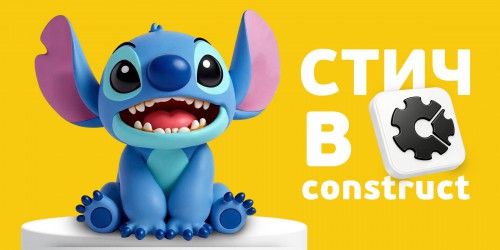Лаборатория игр с легендарным Стичем. Создаем свой мульт-мир в Construct - КИБЕРшкола программирования для детей, компьютерные курсы для школьников, начинающих и подростков - KIBERone г. Коломна