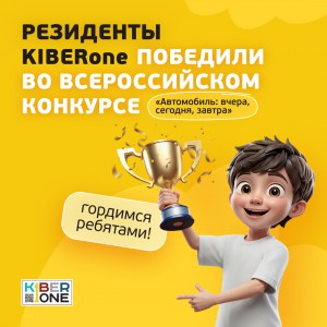 Наши резиденты в ТОП-3 всероссийского конкурса «Автомобиль: вчера, сегодня, завтра»!  - КИБЕРшкола программирования для детей, компьютерные курсы для школьников, начинающих и подростков - KIBERone г. Коломна