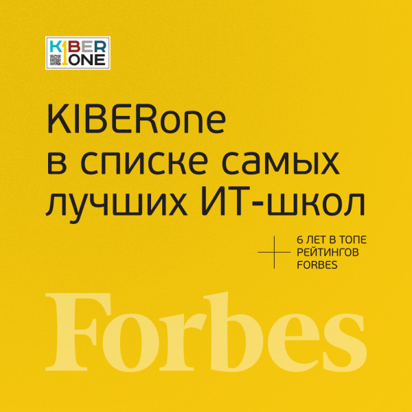 FORBES ПОДТВЕРЖДАЕТ: KIBERone – среди лучших офлайн–школ программирования для детей - КИБЕРшкола программирования для детей, компьютерные курсы для школьников, начинающих и подростков - KIBERone г. Коломна